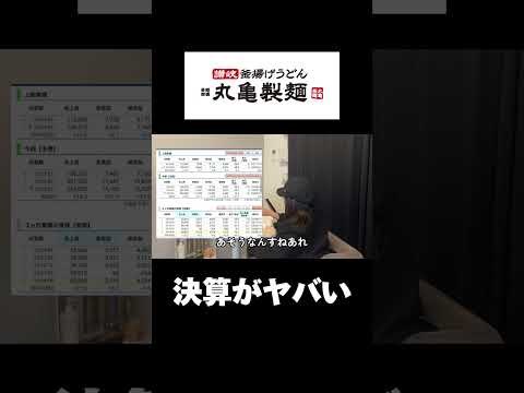 丸亀製麺、ヤバい#株 #株式投資 #日本株 #丸亀製麺 #株主優待