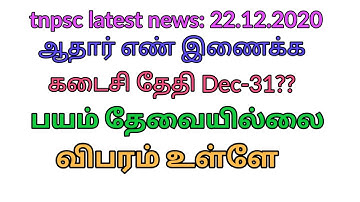 Last date to link aadhar in tnpsc OTR/tnpsc latest news:22.12.2020