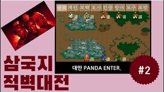 삼국지 적벽대전 유비 플레이영상 2 (대만 Panda Entertainment, 1995) SangoRpg [고전게임] screenshot 1