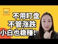 #网格交易， 不用盯盘，不看涨跌，不断套利，小白友好！