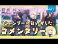 【22/7】MV見ながらコメンタリー【シャンプーの匂いがした】