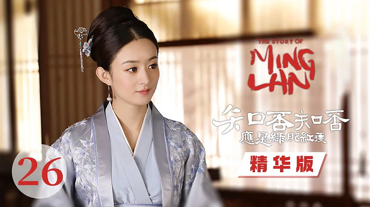 【精编】 如兰怼墨兰这一段 看着太解气了😁《知否知否应是绿肥红瘦 The Story of Ming Lan》【正午阳光频道】 - 天天要闻