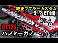 【CT125】ついにCT125のマフラーカスタム交換！CT110ルックのヴィンテージ感増し増し！ #ヒロカブ #ハンターカブ #マフラー交換