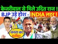 LIVE : केजरीवाल से मिले उदित राज ! BJP उड़े होश - india लहर ! #uditraj