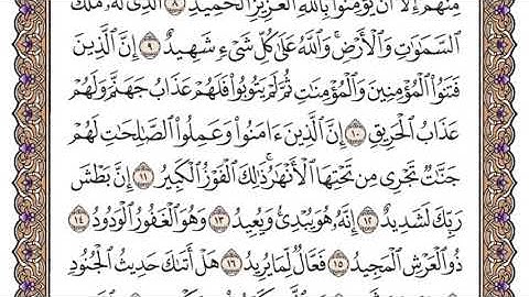 سورة البروج سعود الشريم مكتوبة بدون اعلانات