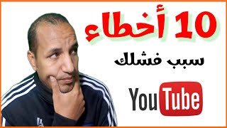 10 اشياء تسببت في فشل القنوات علي اليوتيوب في 2023 | اسباب فشل قناتك في المشاهدات