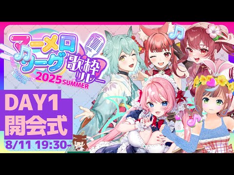 【 #マーメロリレー】DAY1 開会式✨はーじまーるよーー！【 DAY1 開会式 / リーエ香澄 】