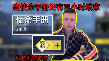 当使命手册还有三个小时结束，这个时候的你该怎么做？？#不灭幻影 #使命召唤 #测评 #流量