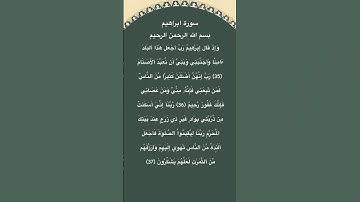 سورة ابراهيم مكتوبة الاية 35الي37 #القرآن_الكريم #quran #فارس_عباد #قرآن #fyp #الجزائر #مصر #foryou
