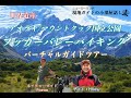 【バーチャルオンラインツアー】世界遺産アオラキ・マウントクック国立公園 ネイチャーガイドと歩くハイキング！ 高解像度版