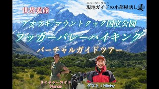 【バーチャルオンラインツアー】世界遺産アオラキ・マウントクック国立公園 ネイチャーガイドと歩くハイキング！ 高解像度版