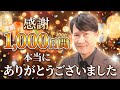 【完全終了】1,000日間、本当にありがとうございました