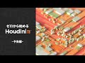 【ゼロから始めるHoudini】新しい初心者向け講座が公開されます【予告編】