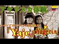 【ビジョン】南米アマゾンの伝統儀式「アヤワスカ」をコロンビアで発見!! その名も「Yage」を体験してきました。『世界196ヶ国 制覇の旅』