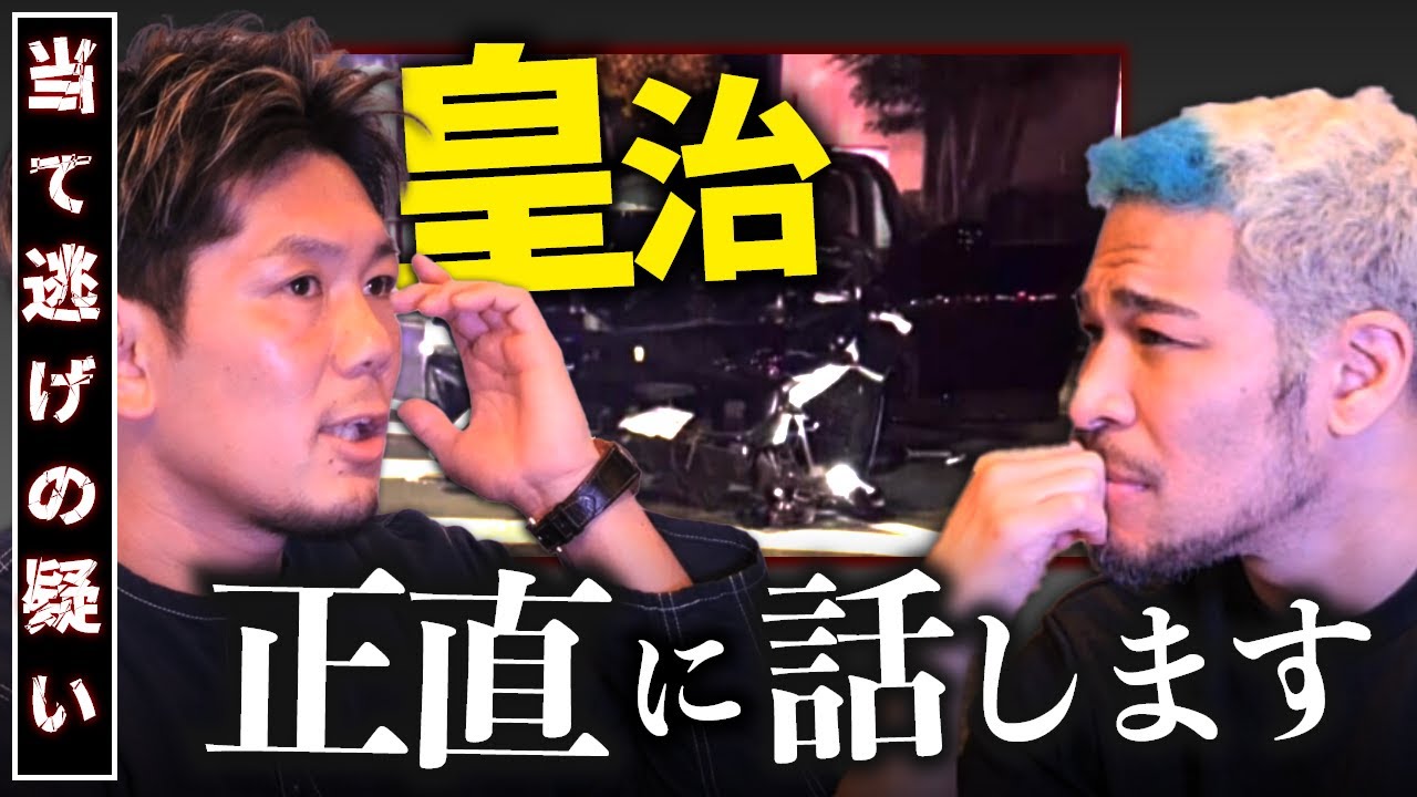 当て逃げ疑いの皇治を呼び出しました
