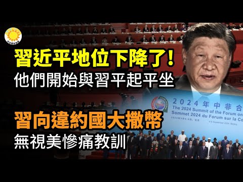 ??习近平地位下降了!他们突然开始与习平起平坐; “贞观”公众号被封禁了,我担心的事发生了;中南海向违约国大撒币 无视美国惨痛教训音【阿波罗网CA】