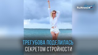 Телеведущая Анастасия Трегубова поделилась секретом стройности / RuNews24