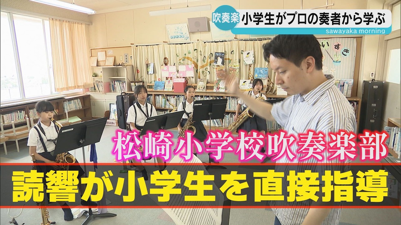 全国常連の小学生吹奏楽部に読響が直接指導！プロのレッスンに密着（山口・防府市）