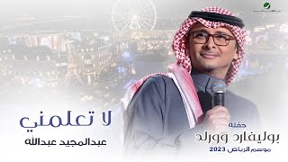 عبدالمجيد عبدالله - لا تعلمني (حفله بوليفارد وورلد) | موسم الرياض 2023