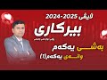 لایڤی پێش خولی یەکەمی 2024 2025 بەشی یەکەم وانەی 1 