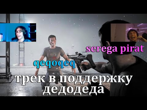 СЕРЕГА ПИРАТ - ДЕДОДЕД