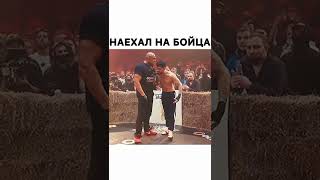 Наехал на бойца🤬👊#shorts #бои #mma #ufc #боибезправил #россия #кулачныебои