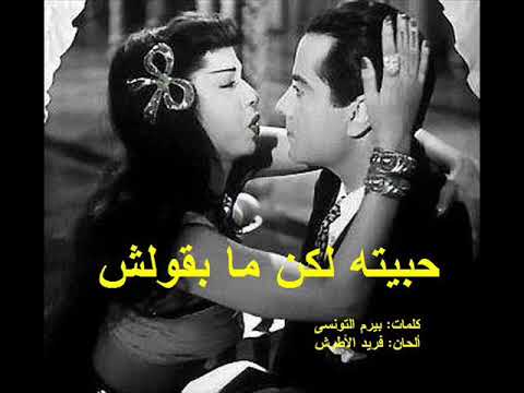 فريد الأطرش حبيته لكن ما بقولش