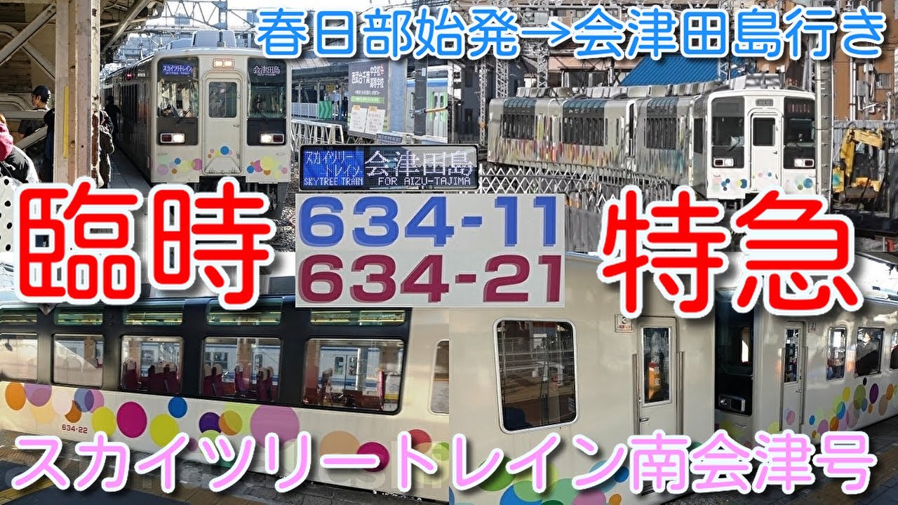 臨時 春日部始発→会津田島行き 東武634型 スカイツリートレイン81号