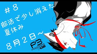【ペルソナ３リロード】部活で少し消えた夏休み【８月２日～】【ネタバレ注意】