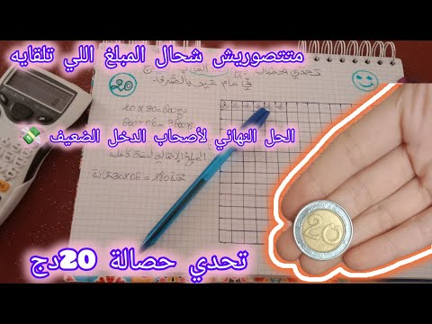 أرواحي نقولك كيفاه تجمعي مبلغ720ألف غير بتحدي20دج لحل لأصحاب الدخل الضعيف بمبلغ صغيرتجمعي مبلغ كبير  أرواحي نقولك كيفاه تجمعي مبلغ720ألف غير بتحدي20دج لحل لأصحاب الدخل الضعيف بمبلغ صغيرتجمعي مبلغ كبير