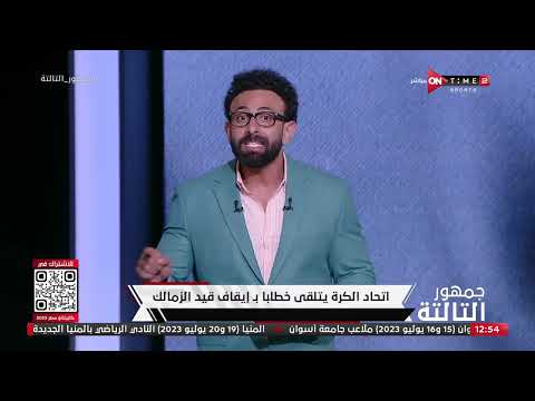 جمهور التالتة إبراهيم فايق يوضح حقيقة إيقاف قيد الزمالك بسبب مستحقات لشبونة في قضية شيكابالا