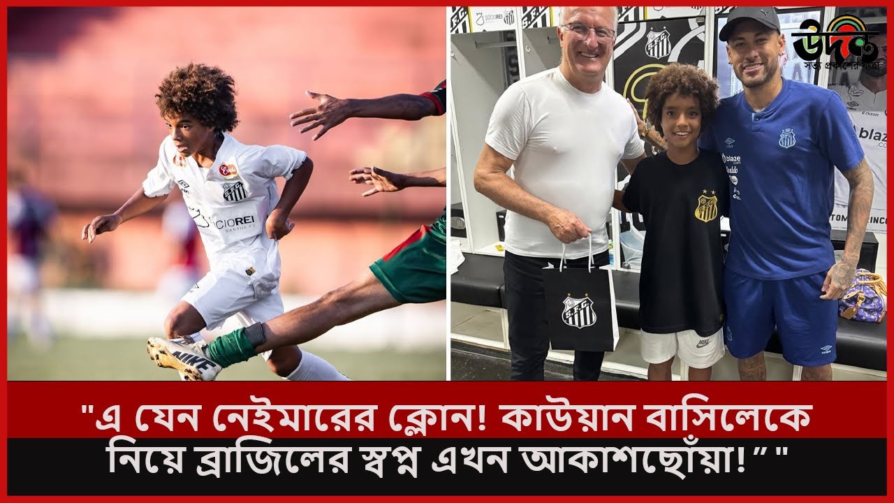 ৮ বছরের 'বিস্ময় বালক' বিশ্বরেকর্ড ভেঙে ব্রাজিল খুঁজে পেল নতুন নেইমারকে | Kauan Basile