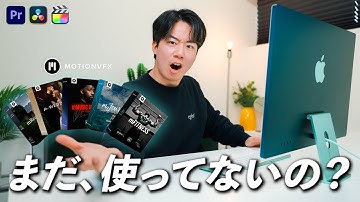 【徹底解説】史上最高のプラグインMotionVFXを始めよう！編集クオリティはこれで決まります。Premiere,DaVinci Resolve,Final Cut Proで徹底解説