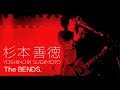 【公式】杉本善徳 - The BENDS.(LIVE / 2013年2月9日@渋谷O-EAST)