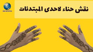 نقش الحناء من طرف احدى المبتدئات  Hanna Patterns