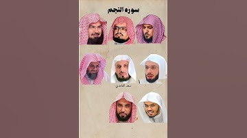 سورة النجم مشايخ الحرم المكي #السعودية