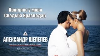 Свадьба Прогулка у моря Краснодар