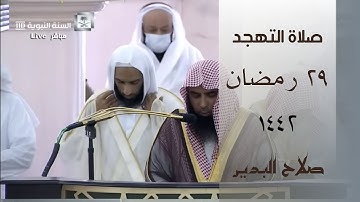صلاة التهجد ليلة 29 رمضان 1442 من الحرم النبوي - صلاح البدير || من سورة الليل - الناس