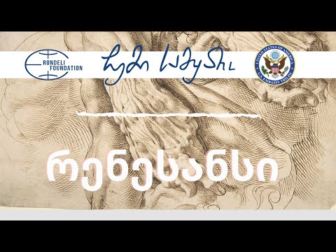 რენესანსი (აღორძინება) / ჩემი სამყარო