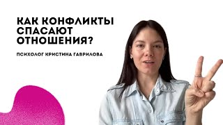 Конфликты в отношениях - как путь к спасению отношений