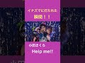 イナズマに打たれた瞬間!! 小田さくら Help me!! #小田さくら #morningmusume #Help me!! #歌姫