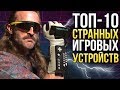 ТОП-10 СТРАННЫХ ИГРОВЫХ УСТРОЙСТВ