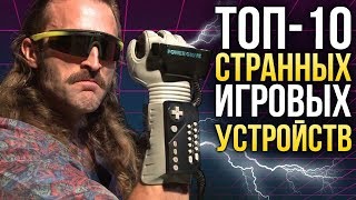картинка: ТОП-10 СТРАННЫХ ИГРОВЫХ УСТРОЙСТВ
