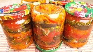 Маринованные баклажаны  с овощами на зиму | Marinated eggplants  with vegetables for the winter