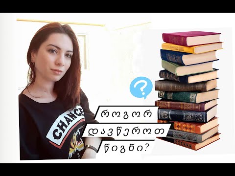 როგორ დავწეროთ წიგნი?