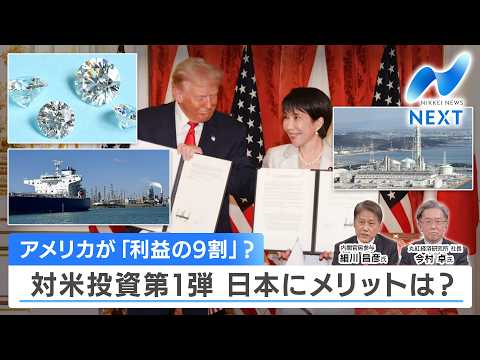 アメリカが「利益の9割」？ 対米投資第1弾 日本にメリットは？【NIKKEI NEWS NEXT】