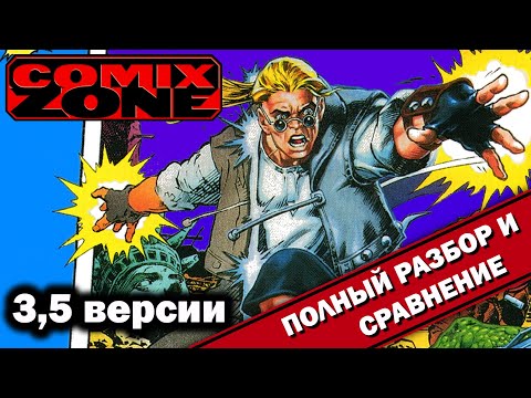 Видео: Comix Zone - 3,5 версии "ВСЁ ТАК!?"
