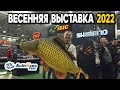 Весенняя рыболовная выставка 2022 глазами Дяди Фёдора