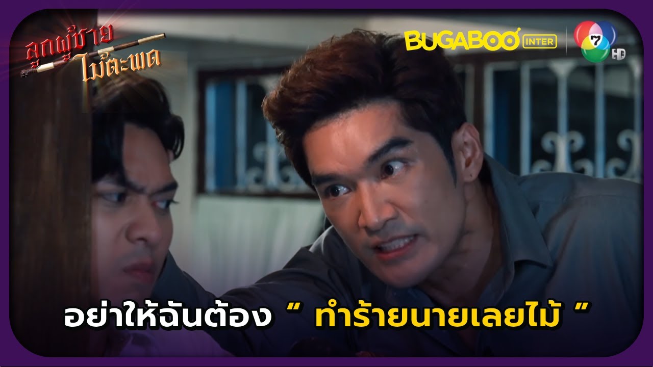 อย่าบังคับให้ฉันต้องทำร้ายไม้ l ลูกผู้ชายไม้ตะพด EP.14 l BUGABOOINTER