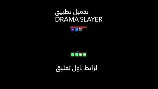 طريقة تنزيل تطبيق دراما سلاير how to download drama slayer 2023 للايفون و الاندرويد